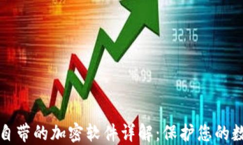 
比特币钱包自带的加密软件详解：保护您的数字资产安全