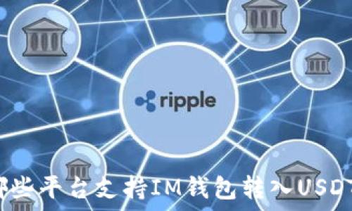  
哪些平台支持IM钱包转入USDT？