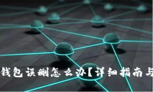 比特币冷钱包误删怎么办？详细指南与解决方案