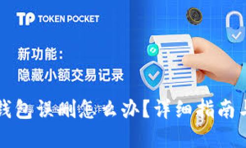 比特币冷钱包误删怎么办？详细指南与解决方案