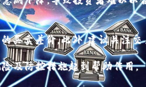 如何识别和应对TokenimUSDT投资风险
TokenimUSDT,投资风险,加密货币,风险管理/guanjianci

在加密货币迅速发展的时代，TokenimUSDT作为一种重要的稳定币备受关注。然而，投资TokenimUSDT并非没有风险，了解和识别这些风险对于保护投资者的资产至关重要。本文将深入探讨TokenimUSDT的风险、原因，以及相应的风险管理策略，并提供详细的提问解答，以帮助投资者在复杂的加密市场中做出明智的决策。

TokenimUSDT的基本概念
首先，我们需要明确TokenimUSDT的定义及其在加密市场中的地位。TokenimUSDT是一种与美元挂钩的稳定币，旨在为数字货币交易提供稳定性。其价值通常保持在1美元左右，使其成为投资者在加密市场中进行交易的理想选择。但稳定币同样面临市场波动、监管政策等多种风险。

TokenimUSDT投资风险详解
投资TokenimUSDT的风险主要表现在以下几个方面：
ul
    li市场风险：随着加密市场的不确定性，可能导致TokenimUSDT价格波动。/li
    li技术风险：TokenimUSDT的底层技术可能出现漏洞，导致资产损失。/li
    li监管风险：各国政府对加密货币的监管政策日益严格，可能影响TokenimUSDT的流通性。/li
    li流动性风险：在某些情况下，可能无法以市场价格快速卖出TokenimUSDT。/li
/ul

如何识别TokenimUSDT的风险
识别TokenimUSDT的潜在风险，投资者需要关注以下几个方面：
ul
    li市场趋势分析：定期关注加密市场的动向，特别是稳定币的整体表现。/li
    li技术审计：选择经过审计的TokenimUSDT，确保其技术安全性。/li
    li政策动态关注：了解不同国家的监管政策及其对TokenimUSDT的影响。/li
    li流动性监控：评估市场流动性，确保在必要时可以顺利交易。/li
/ul

风险管理策略
为了有效管理TokenimUSDT的投资风险，投资者可以采取以下策略：
ul
    li多元化投资：不要将所有资产投资于TokenimUSDT，可适当配置其他资产，降低整体风险。/li
    li设定止损限价：在投资时设定合理的止损价位，以减少潜在损失。/li
    li持续监控市场行情：定期审查市场状况，必要时调整投资策略。/li
    li咨询专业人士的意见：寻求专业顾问的指导，获取更具前瞻性的市场分析。/li
/ul

常见问题解答

问题1：TokenimUSDT的稳定性如何保证？
TokenimUSDT的稳定性主要通过其与美元的挂钩机制实现。每一枚TokenimUSDT通常都会有相应数量的美元作为担保，确保其在市场中的价值保持在1美元左右。然而，这一机制的可靠性取决于币圈的透明度和美元的稳定性。若市场对TokenimUSDT的信任下降，或担保机制遭到质疑，其稳定性可能受到影响。因此，了解TokenimUSDT如何维持其价值至关重要。

问题2：TokenimUSDT是否安全？
TokenimUSDT的安全性涉及多个层面，包括技术安全、监管合规性和市场流动性。技术方面，TokenimUSDT需要经过定期的安全审计，以确保没有漏洞可被恶意利用。监管方面，随着各国政府对加密货币的逐步监管，TokenimUSDT需要合规运营，以免受到法律制裁。此外，市场的流动性也是重要因素，流动性不足可能使得在危机时刻无法顺利 Transactions。因此，投资者在投资TokenimUSDT时需综合考虑多方面的安全因素。

问题3：TokenimUSDT的流动性如何？
TokenimUSDT的流动性在很大程度上取决于市场需求及供给。通常情况下，主要交易所会提供足够的流动性，以支持TokenimUSDT的快速交易。但在市场极端情况下，如加密市场崩盘，流动性可能会急剧下降，导致投资者难以以合理价格交易。因此，投资者在投资TokenimUSDT之前应对不同交易所的流动性进行评估，并在关键时刻保持理性决策。

问题4：如何选择购买TokenimUSDT的交易所？
选择合适的交易所购买TokenimUSDT是保障投资安全的重要一步。首先，投资者应优先选择信誉良好、资金安全保障完善的交易所。其次，交易所的流动性也应考虑，低流动性的交易所可能导致更大的买卖差价。此外，建议关注交易所是否提供用户友好的界面及有效的市场支持服务，包括交易手续费、客户服务等。最后，确保选择的交易所符合当地的监管要求，从而减少潜在的法律风险。

总结一下，投资TokenimUSDT虽然有其稳定性和便利性，但也伴随着多种风险。投资者需要掌握市场动态，采取有效的风险管理策略，以确保投资的安全和收益。希望本文对您理解TokenimUSDT的风险及防控措施起到帮助作用。