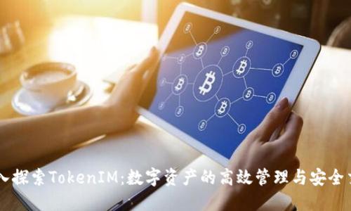 深入探索TokenIM：数字资产的高效管理与安全交易