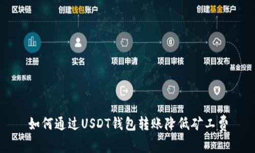 如何通过USDT钱包转账降低矿工费
