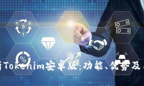 全面解析Tokenim安卓版：功能、优势及用户体验