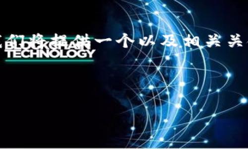 在下面的内容中，我们将深入探讨如何将Tokenim与OpenSea连接。我们将提供一个以及相关关键词。同时，将回答一些潜在的相关问题，以便于更全面地了解此话题。



如何将Tokenim与OpenSea连接：完整指南