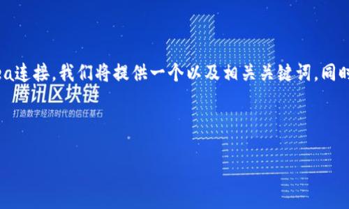 在下面的内容中，我们将深入探讨如何将Tokenim与OpenSea连接。我们将提供一个以及相关关键词。同时，将回答一些潜在的相关问题，以便于更全面地了解此话题。



如何将Tokenim与OpenSea连接：完整指南