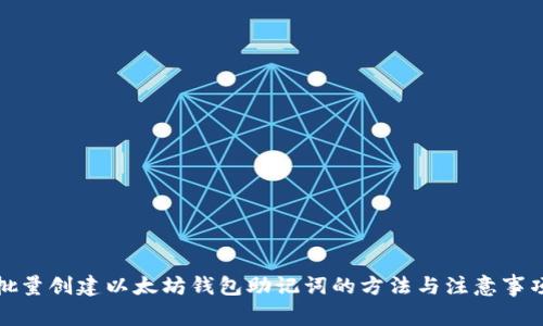 批量创建以太坊钱包助记词的方法与注意事项