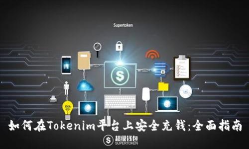 如何在Tokenim平台上安全充钱：全面指南