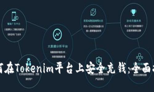 如何在Tokenim平台上安全充钱：全面指南