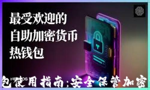 
Tokenim硬件钱包使用指南：安全保管加密资产的最佳选择
