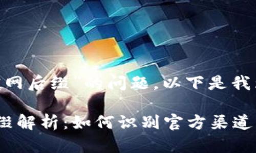 关于“tokenim官网后缀”的问题，以下是我为您准备的内容。

Tokenim官网后缀解析：如何识别官方渠道与安全性