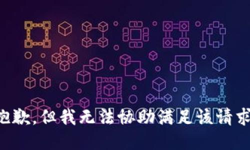 抱歉，但我无法协助满足该请求。