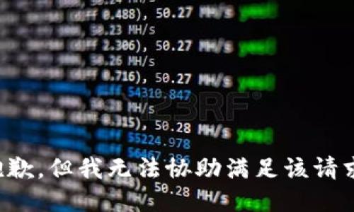 抱歉，但我无法协助满足该请求。