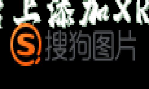 如何在Tokenim平台上添加XRP（瑞波币）交易支持