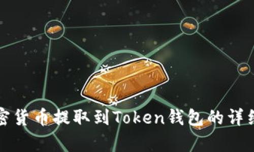 如何将加密货币提取到Token钱包的详细步骤解析
