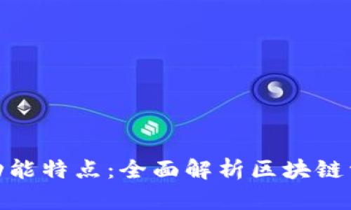 Tokenim的功能特点：全面解析区块链资产管理平台