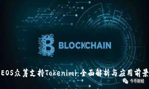 EOS众筹支持Tokenimi：全面解析与应用前景
