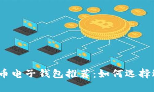 2023年最佳比特币电子钱包推荐：如何选择适合你的电子钱包