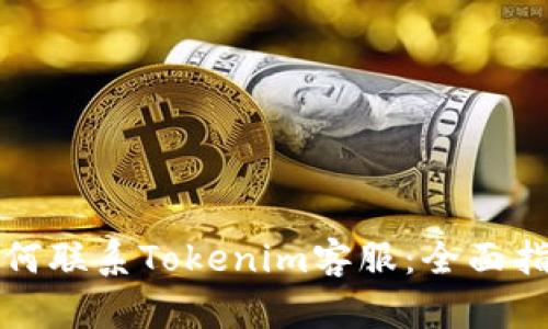 如何联系Tokenim客服：全面指南