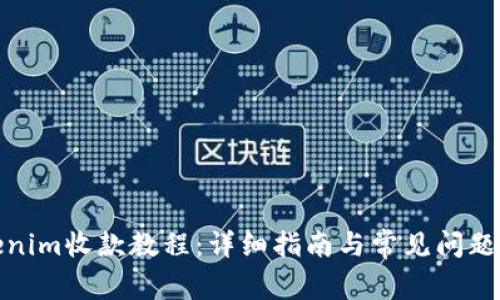 Tokenim收款教程：详细指南与常见问题解答