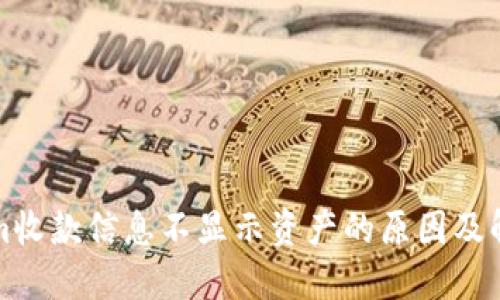 Tokenim收款信息不显示资产的原因及解决方法
