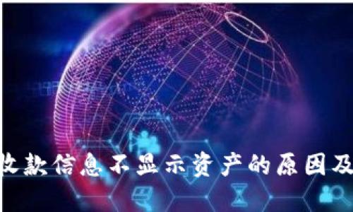 Tokenim收款信息不显示资产的原因及解决方法