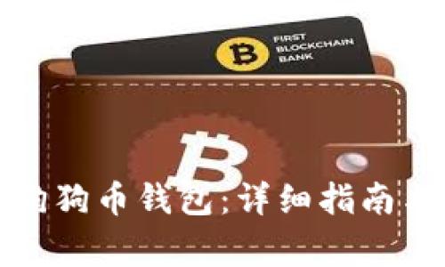 如何下载安装狗狗币钱包：详细指南与常见问题解答