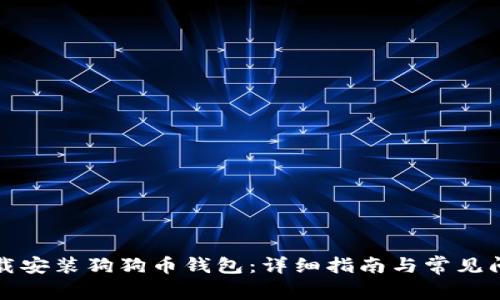 如何下载安装狗狗币钱包：详细指南与常见问题解答