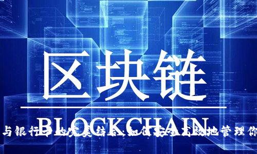 比特币钱包与银行卡的完美结合：如何安全高效地管理你的数字资产