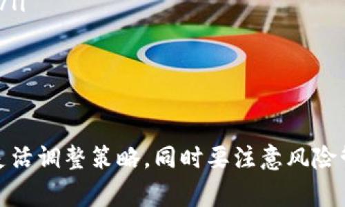 在讨论Tokenim是否可以进行现金兑换之前，我们首先需要了解Tokenim是什么，以及它在数字货币和金融科技领域的地位。Tokenim是一种数字货币或代币，主要用于各种在线平台上进行支付、交易或资产管理。随着加密货币的兴起，许多人开始关注如何将这些数字资产转换为传统的现金，尤其是在日常消费或投资方面的需求。

Tokenim的基本概念及其价值
Tokenim作为一种代币，通常建立在区块链技术之上，其价值取决于市场供需、用户接受度以及平台的应用广泛性。Tokenim可以用于支付小额交易、参与平台治理、支持项目发展等，这也是其吸引投资者和用户的重要因素。同时，这些代币的流动性也是影响其是否能够兑换成现金的重要因素。

Tokenim的兑换方式
目前，Tokenim的现金兑换方式主要有以下几种：
ul
    listrong通过交易平台/strong：许多交易平台允许用户将Tokenim兑换为法定货币，如美元、欧元等。这通常需要经过实名认证、绑定银行账户等步骤。/li
    listrongP2P交易/strong：一些平台支持用户之间的直接交易，用户可以将Tokenim出售给愿意购买的人，从中获得现金。/li
    listrong使用数字钱包/strong：某些数字钱包也提供兑换服务，用户可以将Tokenim转入钱包，并通过该钱包将代币兑换为现金。/li
    listrong线下兑换/strong：在某些地区，存在提供现金兑换服务的线下商家，但这一方式相对较少，且可能面临法律风险。/li
/ul

Tokenim兑换现金的优势和劣势
尽管Tokenim可以兑换现金，但这并不意味着这一过程没有挑战和风险。在考虑Tokenim现金兑换时，用户可以关注以下几点：
h4优势：/h4
ul
    listrong灵活性/strong：用户可以根据市场情况以及个人需求，选择合适的时机将Tokenim兑换为现金。/li
    listrong全球市场/strong：与传统货币相比，Tokenim的交易不受地理限制，用户可以随时访问全球市场进行交易。/li
/ul

h4劣势：/h4
ul
    listrong手续费问题/strong：许多交易平台会收取手续费，可能会影响用户的实际收益。/li
    listrong法规风险/strong：在某些国家或地区，数字资产的兑换受到严格的法律监管，这可能导致用户在兑换过程中遇到法律问题。/li
    listrong价格波动/strong：Tokenim的价格可能会因市场变化而大幅波动，用户需要仔细把握交易时机。/li
/ul

潜在问题
在了解了Tokenim的基本情况后，我们也要思考一些相关的问题，这些问题的解答可以帮助用户更好地理解Tokenim的价值和操作过程。

问题一：如何选择合适的交易平台进行Tokenim现金兑换？
选择一个合适的交易平台进行Tokenim的现金兑换至关重要。不同的交易平台有不同的功能、手续费、用户体验等。以下是一些考虑要点：
ul
    listrong平台声誉/strong：选择知名且有良好用户评价的平台，确保其安全性和可靠性。/li
    listrong手续费/strong：对比各大交易平台的手续费，选择成本相对较低的平台。/li
    listrong支持的交易对/strong：确保平台支持Tokenim与用户希望兑换的现金之间的交易对。/li
    listrong用户体验/strong：交易界面的易用性、交易速度等都在影响交易体验中扮演重要角色。/li
/ul
在选定平台后，用户还需进行账号注册、实名认证等操作，以便顺利完成兑换。合适的选择能帮助用户更好地管理自己的数字资产，提高资金周转效率。

问题二：Tokenim的市场趋势如何？
市场趋势在很大程度上影响Tokenim的价值和现金兑换的可行性。用户应定期关注市场动态，以下是分析市场趋势时可以考虑的几点：
ul
    listrong市场需求/strong：了解Tokenim在实际用途中的需求，包括其作为支付工具、投资工具等的表现。/li
    listrong技术更新/strong：察觉Tokenim所基于的技术是否有更新或创新，是否能够支持平台的长期发展。/li
    listrong政策法规/strong：实时了解各国对科技金融及数字货币的政策，这会直接影响Tokenim的流通和价值。/li
/ul
整体来说，分析市场趋势需要一定的金融知识和市场敏锐度，用户应多利用相关工具与资源进行深入研究。

问题三：Tokenim现金兑换的安全性如何保障？
安全性是所有数字货币交易中必不可少的考虑因素。确保Tokenim现金兑换的安全性，用户可以采取以下措施：
ul
    listrong使用双重验证/strong：交易平台通常提供双重验证选项，能够增强账户安全。/li
    listrong选择可靠的交易平台/strong：如之前所述，确保使用信誉良好的平台，能提升交易的安全性。/li
    listrong定期审查账户活动/strong：用户应定期检查自己的账户活动，发现异常情况及时进行处理。/li
    listrong保密私钥/strong：如果持有Tokenim的钱包，确保私钥不被泄露。/li
/ul
除了这些措施，用户也应关注全球的安全动态，例如大型交易所被黑客攻击的事件，学习从中吸取教训，降低风险。

问题四：未来Tokenim现金兑换的发展趋势是什么？
随着技术的不断进步，Tokenim现金兑换的方式也可能发生变化。以下是一些未来可能的发展趋势：
ul
    listrong更多金融机构接受Tokenim/strong：随着区块链技术和数字货币愈发成熟，更多金融机构可能会开始接受Tokenim作为一种支付方式。/li
    listrong法规健全/strong：随着国家对数字货币的监管越来越严格，用户在进行Tokenim兑换时的合法性可能会更加明确，带来更多的信任。/li
    listrong去中心化交易所兴起/strong：去中心化交易所的普及可能会使得Tokenim兑换变得更加便捷，更少受到中心化交易平台的限制。/li
    listrong技术创新/strong：新技术的发展，如算法改进、跨链交易等，可能会进一步提升Tokenim的流动性和交易效率。/li
/ul
综上所述，Tokenim的现金兑换不仅涉及复杂的市场操作，同时也是一个多方面的趋势分析过程。用户在参与时，应根据变化的市场动态和技术发展，灵活调整策略，同时要注意风险管理，确保自身资产的安全。