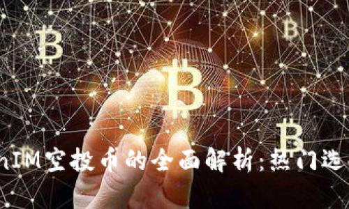 2023年TokenIM空投币的全面解析：热门选择与参与指南