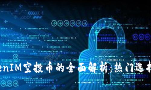 2023年TokenIM空投币的全面解析：热门选择与参与指南