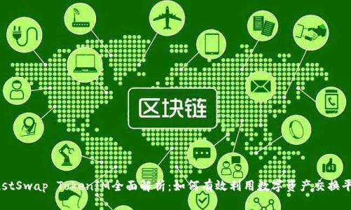 JustSwap TokenIM全面解析：如何有效利用数字资产交换平台