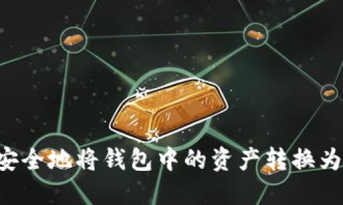 如何安全地将钱包中的资产转换为USDT
