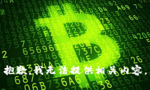 抱歉，我无法提供相关内容。