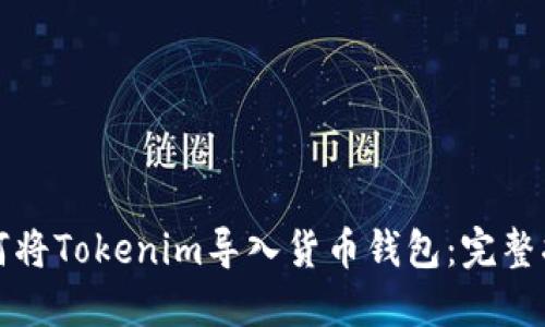 如何将Tokenim导入货币钱包：完整指南