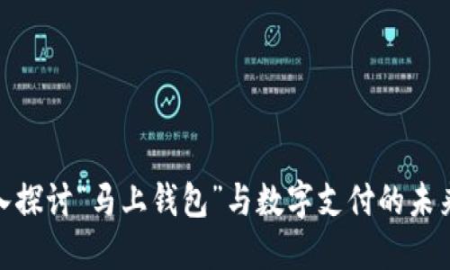 : 深入探讨“马上钱包”与数字支付的未来发展