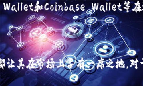 ### TokenIM是否有交易所？

在回答“TokenIM有交易所吗？”这个问题之前，我们首先需要了解TokenIM是什么。TokenIM是一个区块链钱包应用，主要用于存储和管理各种加密数字资产和Token。该平台允许用户通过钱包方便地进行交易、管理加密资产。

在许多情况下，TokenIM并不是一个直接交易所，而是一个提供交易功能的去中心化钱包工具。用户可以通过TokenIM进行Token的转账、接收以及管理，而某些功能可能涉及连接到其他去中心化交易所（DEX），以便进行加密资产的交易。

然而，TokenIM并没有自己的中央交易所，这使得其主要功能集中在资产管理和安全性上，而不是直接提供交易对。

### TokenIM的特点

TokenIM作为一个数字钱包，有几个核心特点，下面我们来进一步展开。

安全性
TokenIM采用了多重安全机制，包括私钥保存在本地设备上，而不是服务器。这意味着只有用户自己能够访问和控制他们的资产。此外，TokenIM还提供了多重身份验证和安全备份选项，以保护用户的资金。

用户友好界面
TokenIM设计了简单易用的界面，使得用户可以方便地进行操作。无论是新手还是有经验的用户，都可以快速上手，在钱包中轻松进行Token管理和转账操作。

支持多种Token
TokenIM不仅支持以太坊及ERC-20代币，还支持多种主流的加密货币，使得用户可以在一个平台上管理多种资产。这种多样化的支持大大提高了用户的便利性。

去中心化交易功能
虽然TokenIM本身并没有自己的交易所，但它通常会与一些去中心化交易所（DEX）进行集成。这允许用户在安全的环境中进行交易，而不必将资产转移到中心化的平台上，降低了潜在的安全风险。

### 可能相关的问题

以下是与“TokenIM是否有交易所”相关的四个问题，我们将逐个详细介绍每个问题。

1. **TokenIM如何连接到去中心化交易所（DEX）？**
2. **如何在TokenIM中进行Token交易？**
3. **TokenIM的安全性如何保障？**
4. **TokenIM与其他数字钱包的比较如何？**

### 问题一：TokenIM如何连接到去中心化交易所（DEX）？

去中心化交易所的定义
去中心化交易所（DEX）是指不依赖于中心化中介的交易平台，用户可以直接进行资产交易。在DEX中，资产的控制权始终由用户自己掌握。这种交易方式的最大优点是安全性高，透明度高，避免了中心化交易所可能存在的安全风险和管理问题。

TokenIM连接DEX的方式
TokenIM通过集成相应的去中心化交易所的API，实现与DEX的连接。用户在使用TokenIM时，可以直接访问支持的去中心化交易平台，进行Token交换和交易。例如，用户可以通过TokenIM钱包选择所需的Token，并在连接的DEX上执行交易。这种方式省去了用户在不同平台之间频繁切换的麻烦。

操作步骤
连接去中心化交易所一般可以分为以下几步：
ol
    li打开TokenIM钱包，确保已连接互联网。/li
    li在TokenIM界面中选择“交易”或“交换”选项。/li
    li选择要交易的Token及其数量。/li
    li选择目标Token及数量，系统会自动显示交易对及相应的DEX。/li
    li确认交易信息，点击“交易”按钮。/li
    li完成交易，同时查看交易记录以确认交易成功。/li
/ol

连接DEX的优势
通过连接DEX，TokenIM用户可以享受到更多的交易选择和更高的灵活性。用户不再需要依赖中心化交易所的服务，不受限于其规则和费用。交易的速度更快，隐私性更强，且通常费用较低。此外，用户也可以利用去中心化交易所的流动性池进行交易，而不必担心市场的浅薄。

### 问题二：如何在TokenIM中进行Token交易？

Token交易的基本流程
在TokenIM进行Token交易相对简单，用户只需按照几个简单的步骤即可完成。值得注意的是，用户在交易前应确保其钱包中有足够的资产以覆盖交易费用。

准备工作
在开始交易之前，用户应确保以下几点：
ul
    li安装并注册TokenIM钱包，完成必要的身份验证。/li
    li向钱包中转入要交易的Token及足够的以太坊（ETH）集用于支付交易费用。/li
    li了解目标Token的基本信息和当前市场行情，以便做出明智的交易决策。/li
/ul

具体交易步骤
ol
    li打开TokenIM钱包，选择主界面上的“交易”或“交换”功能。/li
    li在“销售”框中选择想要出售的Token，并输入数量。/li
    li在“购买”框中选择想要购买的Token，并确认数量。/li
    liTokenIM会自动计算出交易所需的手续费和预期的回报率，因此用户在确认交易前要仔细检查。/li
    li确认无误后，点击“确认交易”按钮。/li
    li等待交易完成，查看交易历史以确认交易状态。/li
/ol

注意事项
用户在交易时需要注意以下几点：
ul
    li确保网络连接稳定，以避免交易过程中由于网络问题导致的失败。/li
    li了解交易时间，部分Token的交易高峰期可能会导致网络拥堵，从而影响交易速度。/li
    li关注各类Token的流动性，选择流动性较好的Token可以降低交易失败的风险。/li
/ul

### 问题三：TokenIM的安全性如何保障？

私钥管理
安全性是TokenIM的一大重点。该钱包采取了自然法则，确保用户私钥的安全性。用户的私钥将会存储在本地设备，而不是云端或者服务器。这意味着即便TokenIM遭遇攻击，仅凭外部访问无法获取用户资产，因为私钥的控制权始终在用户手中。

多重身份验证
TokenIM还支持多重身份验证功能。这种安全措施要求用户在登录和进行高额交易时提供额外的身份验证信息，比如动态验证码或生物特征识别。这一过程能有效地降低账户被盗取的风险。

加密保护
TokenIM还采用了高级加密技术来保护用户的交易信息和资产数据。通过SSL/TLS加密协议，用户在TokenIM内的所有通信都得到了加密保障，防止数据在传输过程被截获。

安全备份和恢复
为了减少用户因设备损坏或丢失而导致的资产损失，TokenIM提供了备份和恢复功能。用户在创建钱包时会得到一组助记词，用户可使用此组助记词进行钱包恢复。用户被鼓励将其保存到安全的地方，确保只有本人能够访问。

教育用户
TokenIM还注重用户教育，通过定期发布内容，帮助用户了解安全使用钱包的最佳实践。例如，用户应该定期检查账户活动，了解常见的骗局和网络钓鱼等安全威胁，以增加自我保护能力。

### 问题四：TokenIM与其他数字钱包的比较如何？

与其他数字钱包的基本对比
市场上有许多数字钱包，各自有其独特的功能和特点。为了全面理解TokenIM的优势，我们需要将其与其他主流数字钱包进行比较，如MetaMask、Trust Wallet和Coinbase Wallet。

用户界面和体验
TokenIM的用户界面简洁直观，适合新手用户使用。MetaMask虽然功能强大，但其用户界面相对复杂，对于初学者可能不够友好。而Trust Wallet则在用户体验上表现良好，但TokenIM通过一体化的设计，分散的功能布局让用户操作更为便捷。

安全性
在安全性方面，TokenIM采取了多重措施保护用户资产，私钥存放在本地，这一点与MetaMask相似，均不存储在服务器上。Trust Wallet同样重视安全性，但其非托管结构使得用户在私钥管理上需承担更多责任。而Coinbase Wallet相对来说由于连接到中心化的Coinbase平台，可能面临更高的安全风险。

支持的Token种类
TokenIM支持多种Token和加密货币的管理，但在具体的Token种类上可能与MetaMask不相上下。此外，Trust Wallet和Coinbase Wallet同样支持多种资产，这就要求用户根据个人需求进行选择。对于经常涉及多种资产的用户来说，TokenIM的支持或许会更为合适。

交易费用
一般来说，TokenIM在交易费用方面相对较低，因为它与去中心化交易所的连接，避免了中心化平台的高额手续费。而MetaMask、Trust Wallet和Coinbase Wallet等在进行交易时，可能会根据其平台的不同收取不同程度的服务费。总体而言，TokenIM在交易灵活性和费用透明度上具有一定的优势。

### 总结

总的来说，TokenIM并没有自己的交易所，而是通过去中心化的方式与其他交易平台实现连接。它的安全性、用户体验和多种Token支持都让其在市场上占有一席之地。对于希望保护私钥，并希望在去中心化环境中进行交易的用户，TokenIM无疑是一个不错的选择。