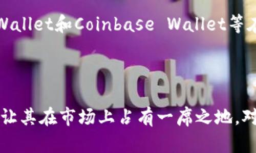 ### TokenIM是否有交易所？

在回答“TokenIM有交易所吗？”这个问题之前，我们首先需要了解TokenIM是什么。TokenIM是一个区块链钱包应用，主要用于存储和管理各种加密数字资产和Token。该平台允许用户通过钱包方便地进行交易、管理加密资产。

在许多情况下，TokenIM并不是一个直接交易所，而是一个提供交易功能的去中心化钱包工具。用户可以通过TokenIM进行Token的转账、接收以及管理，而某些功能可能涉及连接到其他去中心化交易所（DEX），以便进行加密资产的交易。

然而，TokenIM并没有自己的中央交易所，这使得其主要功能集中在资产管理和安全性上，而不是直接提供交易对。

### TokenIM的特点

TokenIM作为一个数字钱包，有几个核心特点，下面我们来进一步展开。

安全性
TokenIM采用了多重安全机制，包括私钥保存在本地设备上，而不是服务器。这意味着只有用户自己能够访问和控制他们的资产。此外，TokenIM还提供了多重身份验证和安全备份选项，以保护用户的资金。

用户友好界面
TokenIM设计了简单易用的界面，使得用户可以方便地进行操作。无论是新手还是有经验的用户，都可以快速上手，在钱包中轻松进行Token管理和转账操作。

支持多种Token
TokenIM不仅支持以太坊及ERC-20代币，还支持多种主流的加密货币，使得用户可以在一个平台上管理多种资产。这种多样化的支持大大提高了用户的便利性。

去中心化交易功能
虽然TokenIM本身并没有自己的交易所，但它通常会与一些去中心化交易所（DEX）进行集成。这允许用户在安全的环境中进行交易，而不必将资产转移到中心化的平台上，降低了潜在的安全风险。

### 可能相关的问题

以下是与“TokenIM是否有交易所”相关的四个问题，我们将逐个详细介绍每个问题。

1. **TokenIM如何连接到去中心化交易所（DEX）？**
2. **如何在TokenIM中进行Token交易？**
3. **TokenIM的安全性如何保障？**
4. **TokenIM与其他数字钱包的比较如何？**

### 问题一：TokenIM如何连接到去中心化交易所（DEX）？

去中心化交易所的定义
去中心化交易所（DEX）是指不依赖于中心化中介的交易平台，用户可以直接进行资产交易。在DEX中，资产的控制权始终由用户自己掌握。这种交易方式的最大优点是安全性高，透明度高，避免了中心化交易所可能存在的安全风险和管理问题。

TokenIM连接DEX的方式
TokenIM通过集成相应的去中心化交易所的API，实现与DEX的连接。用户在使用TokenIM时，可以直接访问支持的去中心化交易平台，进行Token交换和交易。例如，用户可以通过TokenIM钱包选择所需的Token，并在连接的DEX上执行交易。这种方式省去了用户在不同平台之间频繁切换的麻烦。

操作步骤
连接去中心化交易所一般可以分为以下几步：
ol
    li打开TokenIM钱包，确保已连接互联网。/li
    li在TokenIM界面中选择“交易”或“交换”选项。/li
    li选择要交易的Token及其数量。/li
    li选择目标Token及数量，系统会自动显示交易对及相应的DEX。/li
    li确认交易信息，点击“交易”按钮。/li
    li完成交易，同时查看交易记录以确认交易成功。/li
/ol

连接DEX的优势
通过连接DEX，TokenIM用户可以享受到更多的交易选择和更高的灵活性。用户不再需要依赖中心化交易所的服务，不受限于其规则和费用。交易的速度更快，隐私性更强，且通常费用较低。此外，用户也可以利用去中心化交易所的流动性池进行交易，而不必担心市场的浅薄。

### 问题二：如何在TokenIM中进行Token交易？

Token交易的基本流程
在TokenIM进行Token交易相对简单，用户只需按照几个简单的步骤即可完成。值得注意的是，用户在交易前应确保其钱包中有足够的资产以覆盖交易费用。

准备工作
在开始交易之前，用户应确保以下几点：
ul
    li安装并注册TokenIM钱包，完成必要的身份验证。/li
    li向钱包中转入要交易的Token及足够的以太坊（ETH）集用于支付交易费用。/li
    li了解目标Token的基本信息和当前市场行情，以便做出明智的交易决策。/li
/ul

具体交易步骤
ol
    li打开TokenIM钱包，选择主界面上的“交易”或“交换”功能。/li
    li在“销售”框中选择想要出售的Token，并输入数量。/li
    li在“购买”框中选择想要购买的Token，并确认数量。/li
    liTokenIM会自动计算出交易所需的手续费和预期的回报率，因此用户在确认交易前要仔细检查。/li
    li确认无误后，点击“确认交易”按钮。/li
    li等待交易完成，查看交易历史以确认交易状态。/li
/ol

注意事项
用户在交易时需要注意以下几点：
ul
    li确保网络连接稳定，以避免交易过程中由于网络问题导致的失败。/li
    li了解交易时间，部分Token的交易高峰期可能会导致网络拥堵，从而影响交易速度。/li
    li关注各类Token的流动性，选择流动性较好的Token可以降低交易失败的风险。/li
/ul

### 问题三：TokenIM的安全性如何保障？

私钥管理
安全性是TokenIM的一大重点。该钱包采取了自然法则，确保用户私钥的安全性。用户的私钥将会存储在本地设备，而不是云端或者服务器。这意味着即便TokenIM遭遇攻击，仅凭外部访问无法获取用户资产，因为私钥的控制权始终在用户手中。

多重身份验证
TokenIM还支持多重身份验证功能。这种安全措施要求用户在登录和进行高额交易时提供额外的身份验证信息，比如动态验证码或生物特征识别。这一过程能有效地降低账户被盗取的风险。

加密保护
TokenIM还采用了高级加密技术来保护用户的交易信息和资产数据。通过SSL/TLS加密协议，用户在TokenIM内的所有通信都得到了加密保障，防止数据在传输过程被截获。

安全备份和恢复
为了减少用户因设备损坏或丢失而导致的资产损失，TokenIM提供了备份和恢复功能。用户在创建钱包时会得到一组助记词，用户可使用此组助记词进行钱包恢复。用户被鼓励将其保存到安全的地方，确保只有本人能够访问。

教育用户
TokenIM还注重用户教育，通过定期发布内容，帮助用户了解安全使用钱包的最佳实践。例如，用户应该定期检查账户活动，了解常见的骗局和网络钓鱼等安全威胁，以增加自我保护能力。

### 问题四：TokenIM与其他数字钱包的比较如何？

与其他数字钱包的基本对比
市场上有许多数字钱包，各自有其独特的功能和特点。为了全面理解TokenIM的优势，我们需要将其与其他主流数字钱包进行比较，如MetaMask、Trust Wallet和Coinbase Wallet。

用户界面和体验
TokenIM的用户界面简洁直观，适合新手用户使用。MetaMask虽然功能强大，但其用户界面相对复杂，对于初学者可能不够友好。而Trust Wallet则在用户体验上表现良好，但TokenIM通过一体化的设计，分散的功能布局让用户操作更为便捷。

安全性
在安全性方面，TokenIM采取了多重措施保护用户资产，私钥存放在本地，这一点与MetaMask相似，均不存储在服务器上。Trust Wallet同样重视安全性，但其非托管结构使得用户在私钥管理上需承担更多责任。而Coinbase Wallet相对来说由于连接到中心化的Coinbase平台，可能面临更高的安全风险。

支持的Token种类
TokenIM支持多种Token和加密货币的管理，但在具体的Token种类上可能与MetaMask不相上下。此外，Trust Wallet和Coinbase Wallet同样支持多种资产，这就要求用户根据个人需求进行选择。对于经常涉及多种资产的用户来说，TokenIM的支持或许会更为合适。

交易费用
一般来说，TokenIM在交易费用方面相对较低，因为它与去中心化交易所的连接，避免了中心化平台的高额手续费。而MetaMask、Trust Wallet和Coinbase Wallet等在进行交易时，可能会根据其平台的不同收取不同程度的服务费。总体而言，TokenIM在交易灵活性和费用透明度上具有一定的优势。

### 总结

总的来说，TokenIM并没有自己的交易所，而是通过去中心化的方式与其他交易平台实现连接。它的安全性、用户体验和多种Token支持都让其在市场上占有一席之地。对于希望保护私钥，并希望在去中心化环境中进行交易的用户，TokenIM无疑是一个不错的选择。