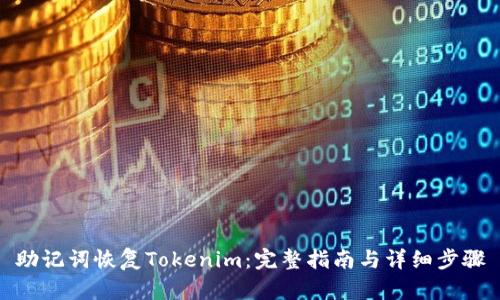 助记词恢复Tokenim：完整指南与详细步骤