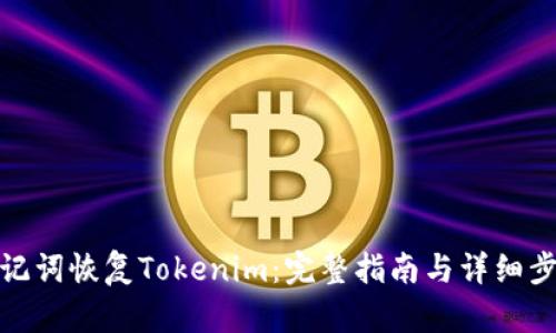 助记词恢复Tokenim：完整指南与详细步骤