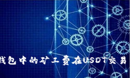 深入解析：数字钱包中的矿工费在USDT交易中的作用与影响