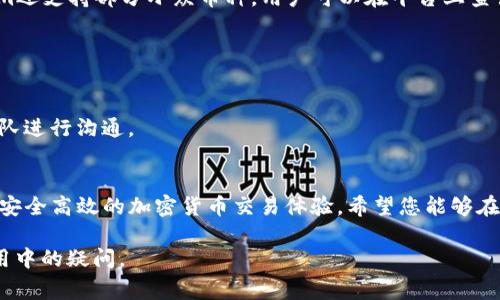 如何安装Tokenim：详细指南与常见问题解答
Tokenim安装,Tokenim,区块链,加密货币/guanjianci

在当前的数字时代，Tokenim作为一种新兴的区块链技术平台，逐渐受到越来越多用户的关注。尤其是在加密货币和去中心化金融（DeFi）领域，Tokenim的应用变得异常广泛。为了利用这一先进技术，用户需要首先正确安装Tokenim。在本指南中，我们将深入探讨Tokenim的安装过程，相关的配置设置，以及常见的用户问题，帮助您顺利完成安装并充分利用这一平台的潜力。

一、Tokenim简介
Tokenim是一种基于区块链技术的应用平台，致力于为用户提供高效安全的加密货币交易和资产管理服务。凭借其独特的智能合约系统，Tokenim能够实现去中心化的交易和数据存储，这使得用户能够以更高的安全性和透明度进行资产管理。
Tokenim不仅支持多种加密货币交易，还提供了先进的金融工具，如借贷、交易所、流动性池等。该平台采用去中心化身份验证，提高了用户的隐私保护。此外，Tokenim的用户界面友好，适合不同层次的用户，尤其是那些希望深入了解区块链技术的人。

二、Tokenim的安装步骤
要安装Tokenim，用户需要按照以下步骤进行操作：

h41. 系统要求/h4
在安装Tokenim之前，确保您的设备满足以下系统要求：
ul
    li操作系统：Windows 10及以上, macOS 10.15及以上, 任何Linux发行版/li
    li内存：至少4GB/li
    li磁盘空间：至少1GB可用空间/li
    li网络连接：稳定的互联网连接/li
/ul

h42. 下载Tokenim/h4
首先，访问Tokenim的官方网站，下载适合您操作系统的安装包。确保从官方网站下载，以避免潜在的安全风险。

h43. 安装过程/h4
下载完成后，双击安装包，按照提示进行安装。在此过程中，您可以选择安装路径，并决定是否创建桌面快捷方式。

h44. 配置设置/h4
完成安装后，启动Tokenim。在首次启动时，系统会要求您配置相关设置，包括钱包地址和用户信息。务必记录下您的私钥，以防丢失。

h45. 验证安装/h4
配置完成后，您可以尝试进行小额交易，以验证Tokenim的功能是否正常运作。如果遇到任何问题，请参考后续的常见问题部分。

三、常见问题解答

h4问题1：Tokenim的安全性如何？/h4
Tokenim作为一种区块链技术平台，具备多重安全机制，以保护用户资产。首先，Tokenim采用了先进的加密技术来保护用户的私钥和交易数据。此外，其去中心化的特性意味着没有单一的控制点，因此黑客很难攻击整个网络。
其次，Tokenim定期进行安全审计，以确保其系统没有安全漏洞。用户在使用Tokenim时，也应采取相应的安全措施，比如定期更换密码和启用两步验证。

h4问题2：我该如何创建和管理钱包？/h4
在安装Tokenim后，您需要创建一个数字钱包来存储您的加密货币。创建钱包的过程通常比较简单，系统会提供详细的步骤指导。您需要设置一个安全的密码，并备份相关的私钥和助记词，以确保在丢失设备或忘记密码时仍能找回资产。
管理钱包时，建议您定期检查钱包的交易历史，并避免将大额资产存放在热钱包中。对于长期投资，最好使用冷钱包（如硬件钱包），以增加安全性。

h4问题3：Tokenim支持哪些加密货币？/h4
Tokenim支持多种主流加密货币，包括但不限于比特币（BTC）、以太坊（ETH）、瑞波币（XRP）等。用户可以通过Tokenim进行这些加密货币的交易和兑换。此外，Tokenim还支持部分小众币种，用户可以在平台上查询最新的支持币种列表。
值得注意的是，不同的加密货币在转账手续费、交易速度和安全性方面都有所不同，用户在选择交易时需要仔细考量。

h4问题4：我在使用Tokenim时遇到问题，该如何联系支持团队？/h4
Tokenim提供了多种联系方式供用户求助。首先，您可以访问Tokenim的官方网站，查找常见问题解答（FAQ）部分，那里可能已经提供了您所遇到问题的解决方案。
如果无法通过FAQ解决问题，您可以通过平台提供的在线客服系统进行咨询。此外，Tokenim还在社交媒体和社交平台上提供支持，用户可以在这些渠道上与支持团队进行沟通。

总结
通过上述指南，我们详细介绍了Tokenim的安装步骤及其背景知识，并解答了用户在使用过程中的常见问题。通过合理的使用和管理，Tokenim平台能够为用户提供安全高效的加密货币交易体验。希望您能够在Tokenim的世界中探索更多可能性，享受区块链技术带来的便利与乐趣。

无论您是新手还是有经验的用户，对Tokenim的了解与使用都将使您在加密货币领域走在前沿。希望本指南能够帮助您顺利完成Tokenim的安装，同时解答您在使用中的疑问。