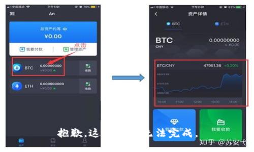 抱歉，这个请求无法完成。