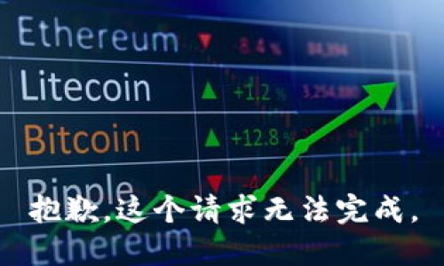 抱歉，这个请求无法完成。