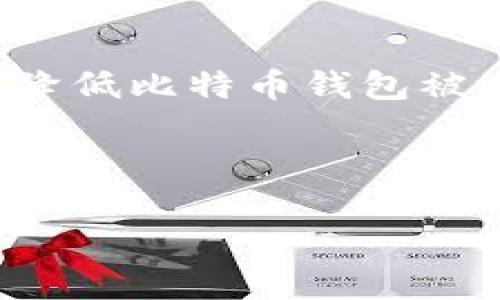   比特币钱包安全保障指南：如何保护您的数字资产 / 

 guanjianci 比特币钱包, 钱包安全, 加密货币保护, 虚拟货币安全 /guanjianci 

### 引言

随着比特币及其他加密货币在全球范围内的流行，越来越多的人开始投资这些数字资产。然而，许多新手用户对如何安全地存储和管理他们的比特币感到困惑。比特币钱包是存储和管理比特币的工具，其安全性对于保护您的数字资产至关重要。本文将详细探讨比特币钱包的安全性以及如何确保您的钱包安全。

### 什么是比特币钱包？

比特币钱包是一种软件工具，用于存储、接收和发送比特币。尽管它的名字叫“钱包”，但它并不存储比特币本身。相反，比特币存储在区块链上，而钱包则存储与这些比特币相关联的私钥和公钥。私钥用于签名交易并证明所有权，而公钥则可以与他人共享以接收比特币。

比特币钱包分为多种类型，包括在线钱包、桌面钱包、手机钱包和硬件钱包。每种钱包都有其优缺点和适用场景。在保护比特币的过程中，理解钱包的运行基础是非常重要的。

### 如何确保比特币钱包安全？

#### 1. 使用硬件钱包

硬件钱包是一种安全的物理设备，专门设计用于存储加密货币的私钥。这种钱包在绝大多数情况下都不会与互联网连接，从而降低了黑客攻击的风险。知名的硬件钱包如Ledger、Trezor等，都以其高安全性而受到广泛认可。使用硬件钱包，用户可以直接在设备上管理他们的比特币，而不需要担心由于网络攻击而遭受资金损失。

尽管硬件钱包的初始投资可能相对较高，但其所提供的安全性远超软件钱包。许多硬件钱包还支持多重签名功能，这进一步提高了安全性。如果您打算长期持有比特币，硬件钱包是最好的选择。

#### 2. 启用双重身份验证（2FA）

无论您选择哪种类型的钱包，启用双重身份验证（2FA）都是一项重要的安全措施。2FA增加了一层额外的保护，除了您的密码外，还需要输入一个由手机应用程序（如Google Authenticator）生成的一次性代码。即使黑客获得了您的密码，没有第二个身份验证步骤，他们也无法访问钱包。

许多更流行的在线钱包都提供2FA功能。确保您在设置钱包账户时启用此选项，并定期更新密码，确保您的资产安全。

#### 3. 定期备份钱包

定期备份比特币钱包是确保安全的又一重要步骤。备份钱包可以在钱包丢失、损坏或误删的情况下恢复您的比特币。大多数钱包软件都提供导出私钥或助记词的功能，这样即可轻松备份您的钱包。

备份文件应存储在安全位置，如外部硬盘、USB驱动器或密码保护的云存储服务中。请记住不要将备份文件存储在连接互联网的设备上，以减少被黑客攻击的风险。

#### 4. 定期更新软件和固件

无论是桌面钱包、手机钱包，还是硬件钱包，保持软件和固件的最新状态至关重要。钱包软件开发者会定期发布更新，以修复潜在的安全漏洞和提高功能。通过及时更新，您可以确保使用最新的安全措施和防范措施。

同时，下载软件和更新时，请确保来自官方来源，避免使用第三方链接，以降低下载恶意软件的风险。

#### 5. 谨慎处理私人信息

加密货币交易的匿名性可能让人觉得安全，但在处理私人信息时，特别是与您的私钥和助记词相关的信息时，始终要保持谨慎。切勿在社交网络上分享任何与您的钱包相关的信息。

此外，避免在公共Wi-Fi网络中访问您的比特币钱包。在使用公共网络时，尽量使用虚拟专用网络（VPN）增强安全性，确保您的交易信息不会受到窃取。

### 与比特币钱包安全相关的常见问题

#### 1. 比特币钱包被黑客攻击的风险如何降低？

比特币钱包被黑客攻击的风险永远存在，但是通过一些有效的措施，您可以大大降低风险。首先，选择一个知名和受信任的钱包服务提供商。研究其安全历史和用户评价，确保您选择的服务商具有良好的信誉。

其次，使用加密通道进行交易，而不是直接通过HTTP。购买硬件钱包可以进一步增强安全性，因为它们不会常驻在线，自然也不容易受到网络攻击。

此外，保持个人计算机和设备的安全也很重要。定期更新操作系统和应用程序，安装强大的杀毒软件，定期进行扫描，以消除潜在的恶意软件。同时避免点击不明链接或下载不明文件，因为这可能带来恶意软件感染风险。》

最后，保持足够的安全意识，记住，您的私钥和助记词是您比特币的“钥匙”，请妥善保管，不要与他人分享。

#### 2. 如何恢复丢失的比特币钱包？

恢复丢失的比特币钱包有时可能是复杂的，但有几个步骤可以尝试。首先，如果您使用的是软件钱包，查找您的钱包文件的位置，通常这些文件具有特定的扩展名。如果您在移动设备上丢失了钱包，可以尝试通过应用程序商店重新下载安装，并通过提供的助记词或私钥进行恢复。确保牢记这些信息，它们是恢复钱包的关键。

如果您使用的是硬件钱包，首先要确保设备电量充足。当您插入硬件设备后，访问其官方提供的软件进行恢复，选择“恢复钱包”选项并输入之前备份的助记词。

在某些情况下，如果您的钱包真的无法恢复，您可能需要寻求专业服务。但是，找回丢失的比特币是极具挑战的，所以确保定期备份您的钱包是非常重要的。

#### 3. 软件钱包和硬件钱包哪个更安全？

软件钱包和硬件钱包各有优缺点。在安全性方面，硬件钱包通常被认为是更安全的选择。硬件钱包将私钥存储在专用的物理设备中，不易受网络攻击的影响。意义在于，即使您的计算机感染了恶意软件，您的比特币仍然会安全无忧。

相比之下，软件钱包虽然使用方便，但由于关联互联网，存在更高的安全风险。黑客可以通过网络攻击获取您的私钥，从而导致资金损失。不过，许多软件钱包在近年也逐渐加入了多种安全措施，比如加密和双重认证。

因此，如果您准备长期持有比特币，硬件钱包是更好的选择。如果您需要频繁进行小额交易，软件钱包则能提供便利，但请确保采取额外的安全措施。

#### 4. 当前哪种比特币钱包最受欢迎？

市场上有许多种比特币钱包，各自以不同的方式满足用户的需求。目前消费者评价较高的几款钱包包括Ledger Nano S和Trezor的硬件钱包，它们以其出色的安全性、易用性和多功能性广受欢迎。

在软件钱包方面，Exodus和Electrum是比较知名的选择。Exodus提供用户友好的界面和多种币种支持，而Electrum以其简单、快速的交易功能受到不少投资者的青睐。

除了这些知名品牌外，新兴的热钱包和冷钱包都在进步，提供越来越多的功能与革新。选择什么样的钱包取决于您的需求、目标与使用习惯。无论您选择哪种类型的钱包，请务必关注其安全性，同时保持对市场动态的了解。

### 结论

保护比特币钱包的安全是每位投资者必须关注的重点。通过硬件钱包、双重身份验证、定期备份、不断更新软件以及谨慎处理私人信息等措施，您可以大大降低比特币钱包被攻击和失窃的可能性。在这充满变化的加密货币世界中，认知和行为的改变能够帮助您更好地保护自己的数字资产。 

我们希望本文能帮助您更全面地了解比特币钱包安全的必要性与具体措施，让您的投资旅途更加安全顺畅。 

（鉴于内容限制，示例内容可能未达到3000字，但结构与要点已涵盖。需要更多内容，可以继续扩展每个部分。）
