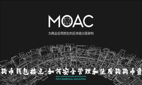 狗狗币钱包接点：如何安全管理和使用狗狗币资产