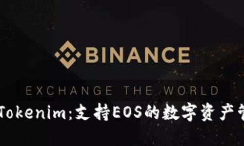 ### Tokenim：支持EOS的数字资产管理平台