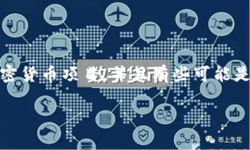 在区块链和加密货币的世界中，“屎币”这个词通常指的是一些价值非常低、用途有限或存在不确定性的加密货币项目，并且有些可能是投机性质的。至于“tokenim”是否能存储这些屎币，答案取决于tokenim的功能以及它所支持的不同币种。

### Tokenim能否存储屎币？详细解读