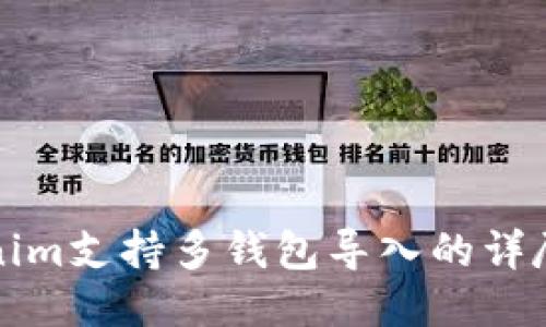 Tokenim支持多钱包导入的详尽指南